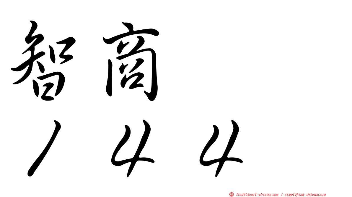 智商　　１４４